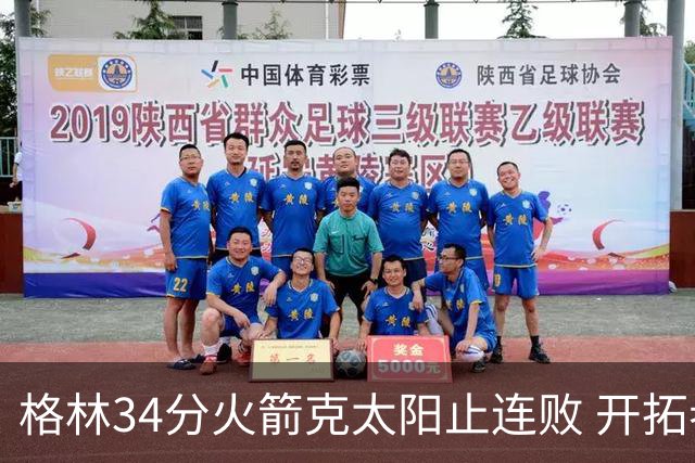 格林34分火箭克太阳止连败 开拓者送灰熊5连败