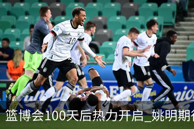 篮博会100天后热力开启 姚明期待开发新的快乐