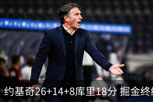 约基奇26+14+8库里18分 掘金终结勇士5连胜