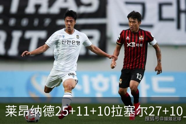 莱昂纳德25+11+10拉塞尔27+10 快船力克湖人