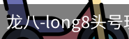 long8头号玩家